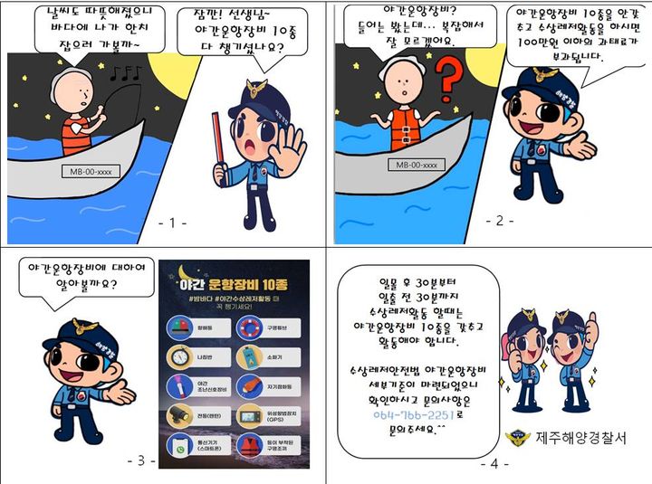 [제주=뉴시스] 제주해양경찰서가 제작한 수상레저안전 16번째 이야기 '야간 운항 전 야간운항장비 10종 꼭 확인하세요' 만화 포스터. (사진=제주해양경찰서 제공) 2024.08.01. photo@newsis.com *재판매 및 DB 금지