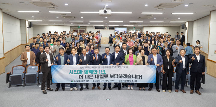 익산시도시관리공단이 1일 국민생활관 소극장에서 진행된 출범 1주년 비전 선포식을 갖고 기념 촬영을 하고 있다. (사진=익산시 제공) *재판매 및 DB 금지