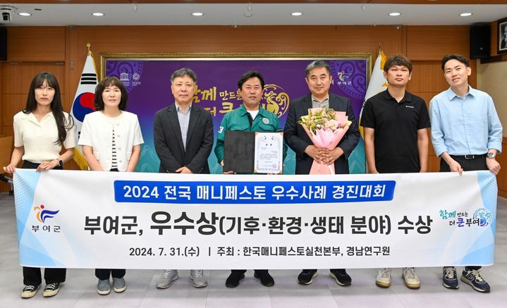 [부여=뉴시스] 조명휘 기자 = 부여군수 등이 한국매니페스토실천본부와 경남연구원이 공동 주최한 2024 매니페스토 우수사례 경진대회에서 우수상을 받은 것을 기념해 사진촬영을 하고 있다. (사진= 부여군 제공) 2024.08.01. photo@newsis.com *재판매 및 DB 금지