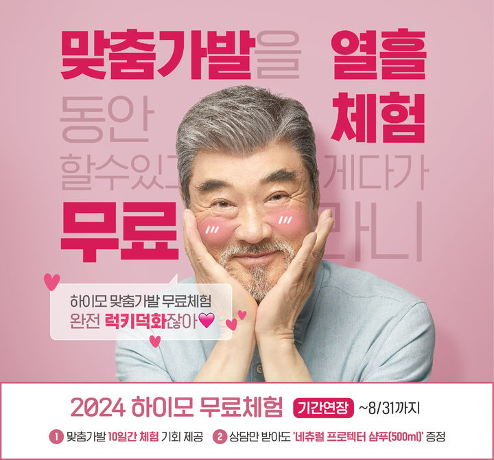 [서울=뉴시스]하이모, 8월 무료체험 이벤트 연장 진행.(사진=하이모 제공) *재판매 및 DB 금지