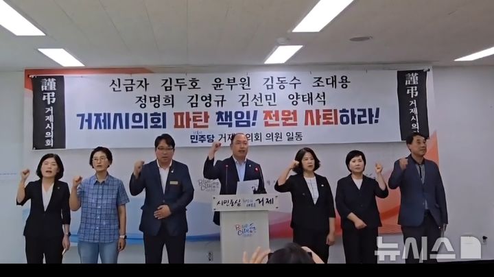 [거제=뉴시스] 신정철 기자= 거제시의회 더불어민주당 소속 7명의 시의원들은 1일 거제시청 브리핑룸에서 기자회견을 열고 “시의회 역사에 최악의 오점을 남기는 사건이 국민의힘 사기집단과 무소속 의원의 야합에 의해 벌어졌다”고 규탄하고 "재협상을 요구하며 불응 시 후반기 의사일정을 모두 거부하겠다"고 경고했다.사진은 기자회견 모습.2024.08.01. sin@newsis.com