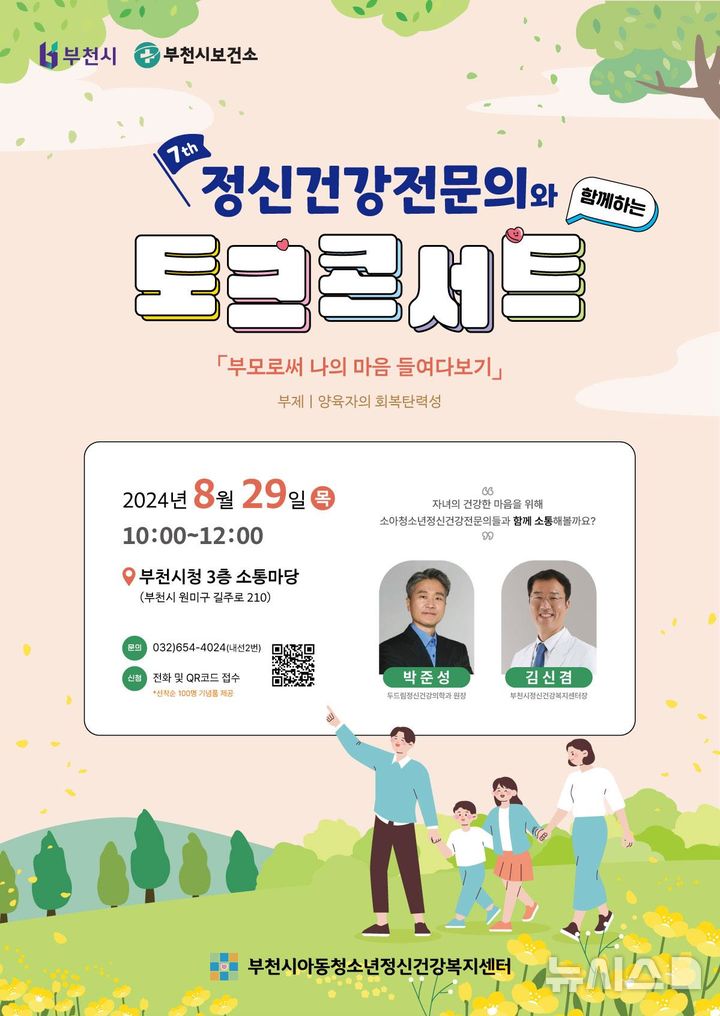 [부천=뉴시스] 정일형 기자 = 제7회 정신건강전문의와 함께하는 토크콘서트 안내문. (사진은 부천시 제공)