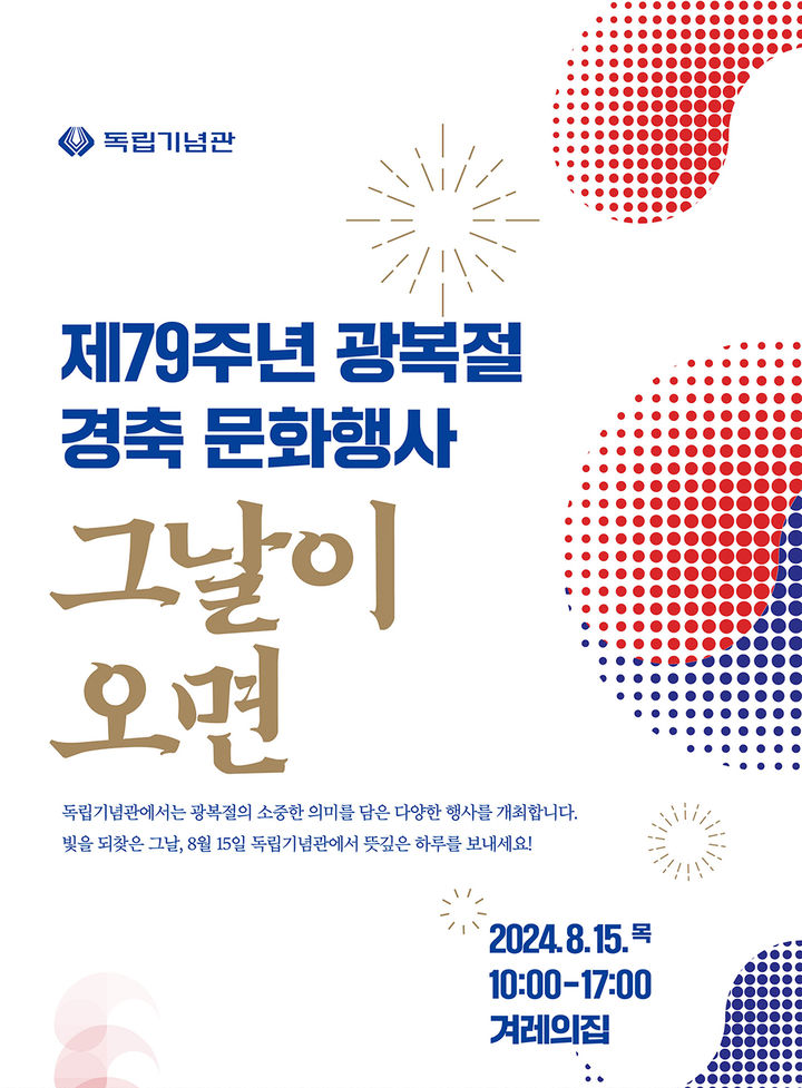 [천안=뉴시스] 독립기념관 제79주년 광복절 문화행사 '그날이 오면' 홍보 포스터. (사진=독립기념관 제공) photo@newsis.com 2024.8.1 *재판매 및 DB 금지