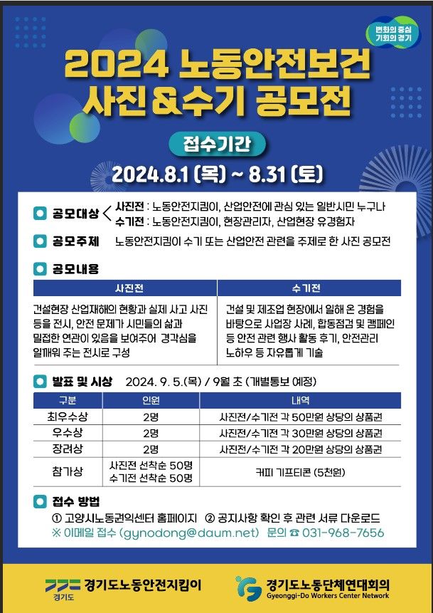 '2024 노동안전보건 사진&수기 공모전' 포스터 *재판매 및 DB 금지