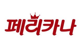 페리카나 로고.(사진=페리카나 제공) *재판매 및 DB 금지