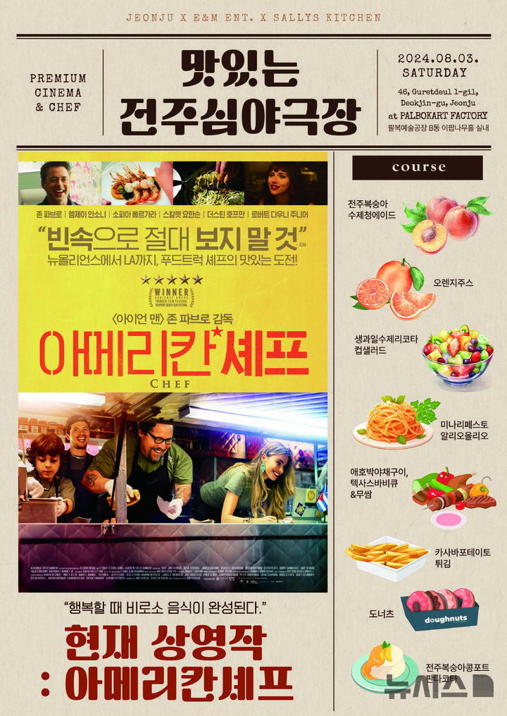[전주=뉴시스]윤난슬 기자 = 전북 전주시는 여름 휴가철을 맞아 영화와 음식을 결합한 '맛있는 전주심야극장' 프로그램을 운영한다고 1일 밝혔다.(사진=전주시 제공)