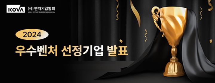 [서울=뉴시스] 2024 우수벤처 선정기업 발표 (사진=벤처기업협회 제공) 2024.08.01. photo@newsis.com *재판매 및 DB 금지