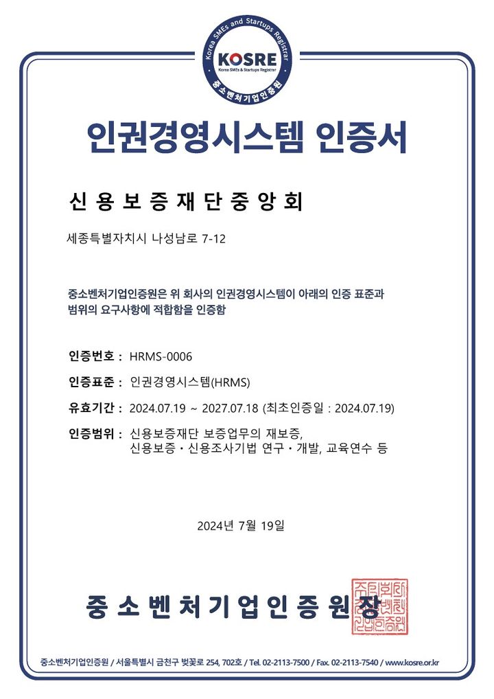 [서울=뉴시스] 신용보증재단 인권경영시스템 인증서. 2024.08.01. (사진=중소벤처기업인증원 제공) *재판매 및 DB 금지