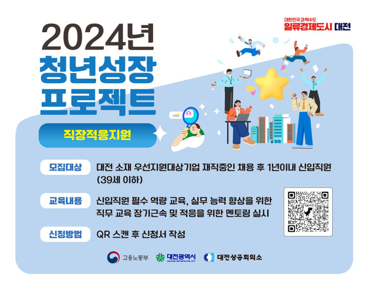 [대전=뉴시스]대전 청년성장프로젝트 직장적응 지원 포스터. 2024. 08. 01 *재판매 및 DB 금지