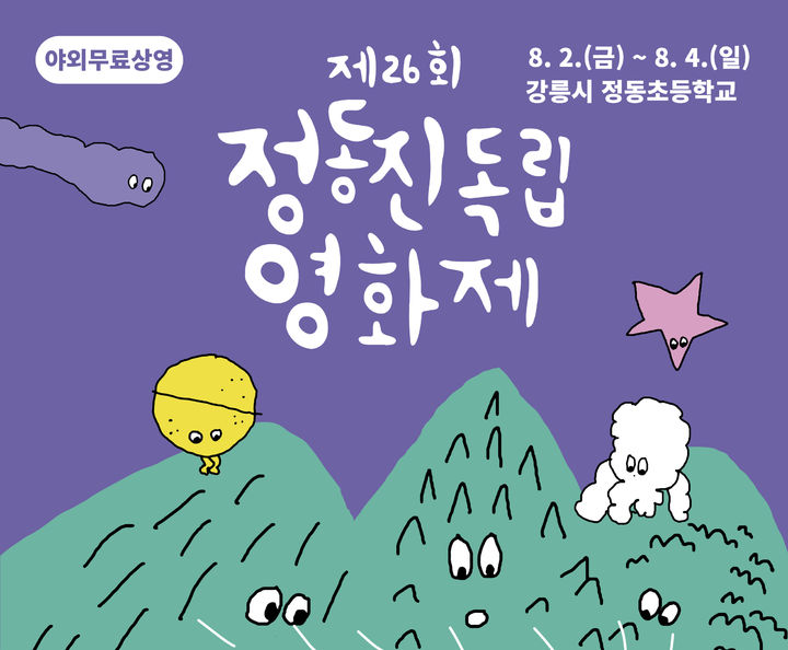 제26회 정동진독립영화제 안내 포스터. 강릉시 제공 *재판매 및 DB 금지