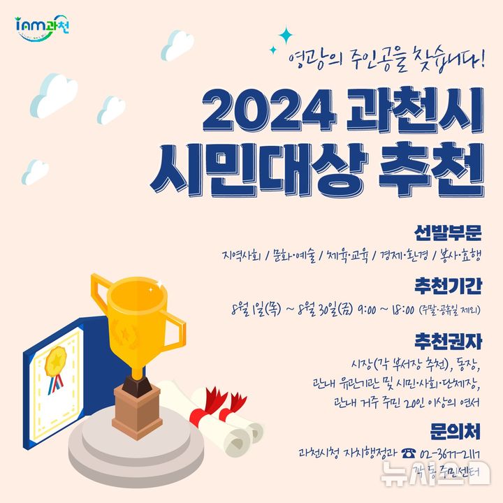 [과천=뉴시스] 2024 과천시 시민대상 후보자 추천 안내 포스터. (포스터=과천시 제공). *재판매 및 DB 금지
