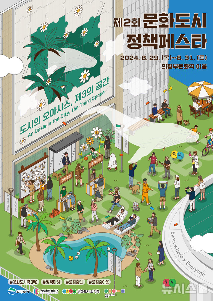 의정부문화재단, 29~31일 '문화도시 정책 페스타'