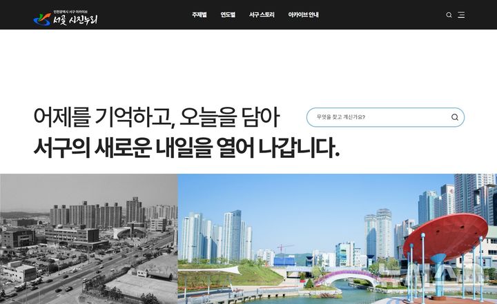 인천 서구, 디지털 아카이브 '서곶사진누리' 오픈