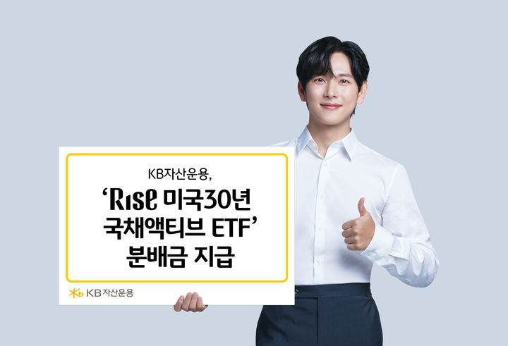 KB자산운용 'RISE 미국30년국채액티브 상장지수펀드(ETF)'가 2일 월 배당금을 지급했다. (사진=KB자산운용 제공) photo@newsis.com *재판매 및 DB 금지