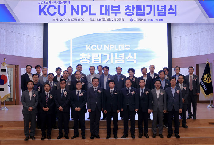 1일 신협중앙회관에서 열린 KCU NPL 대부 창립기념식에 참석한 관계자들이 단체사진을 찍고 있다. (사진=신협중앙회 제공) *재판매 및 DB 금지