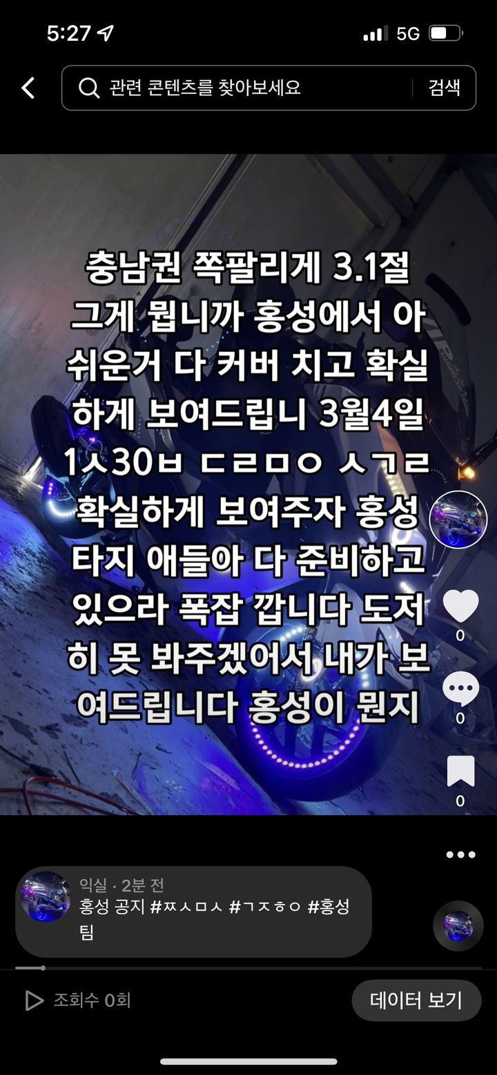 [홍성=뉴시스] 사회관계망 서비스에 게재된 폭주족 집결 공지글 (사진=충남경찰청 제공) photo@newsis.com 2024.8.2 *재판매 및 DB 금지