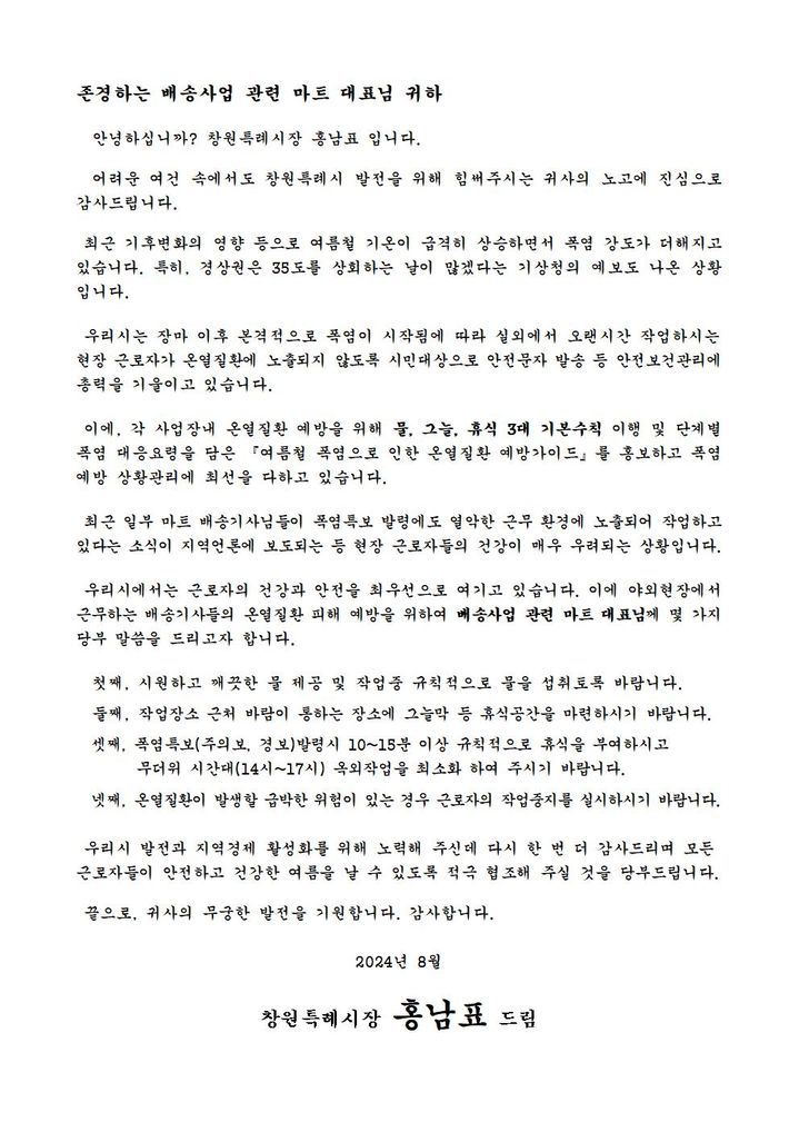 [창원=뉴시스] 홍남표 경남 창원시장이 배송사업 관련 마트 대표들에게 발송한 온열질환 피해 예방 당부 서한문. (사진=창원시청 제공). 2024.08.02. photo@newsis.com *재판매 및 DB 금지