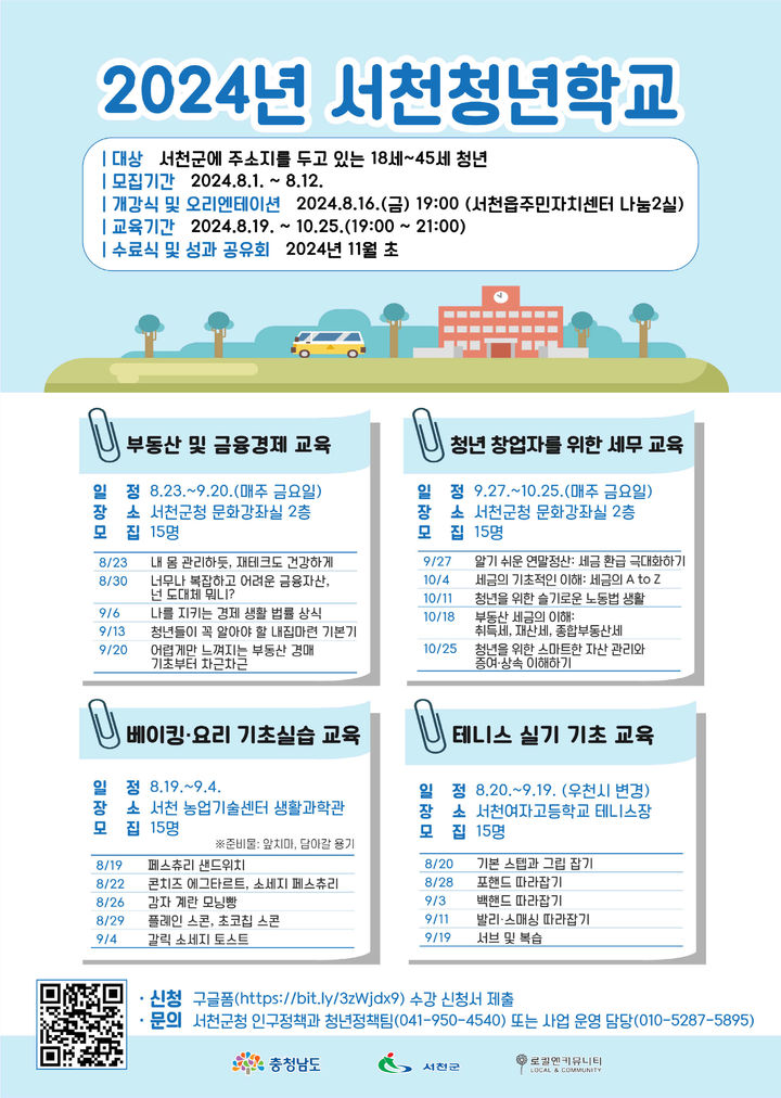 [서천=뉴시스] 서천 청년학교 참여자 모집 안내문 *재판매 및 DB 금지