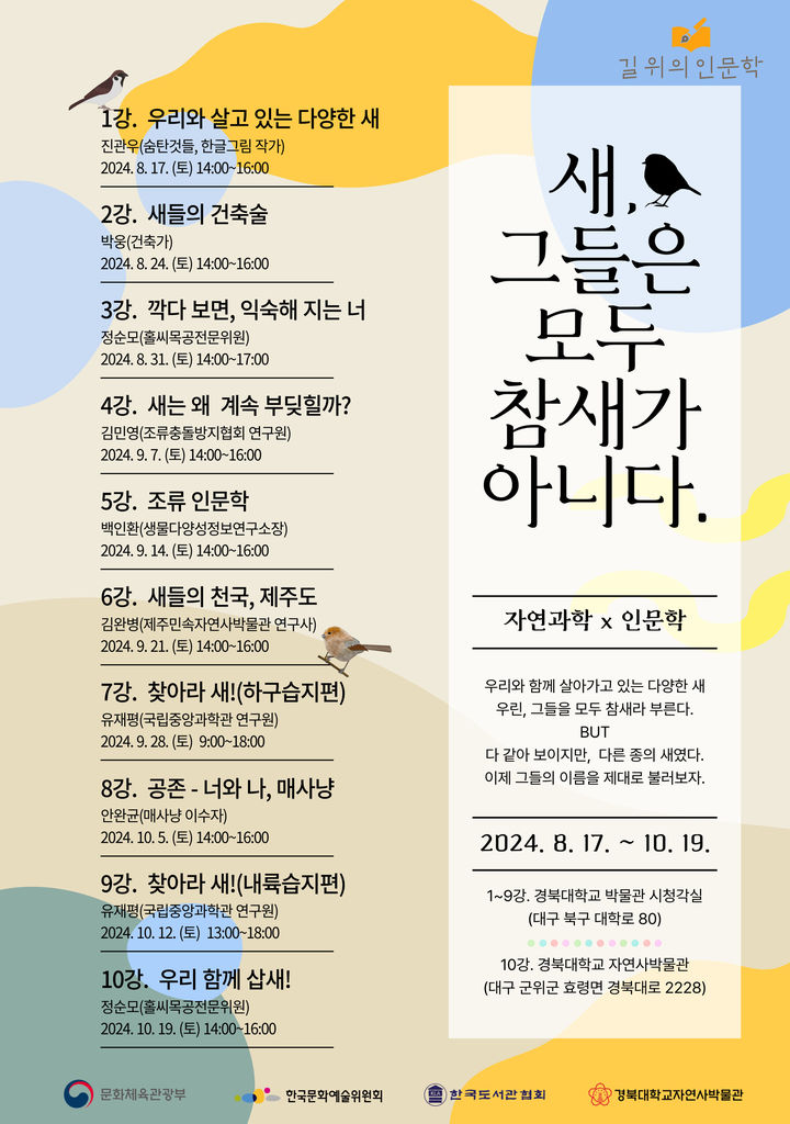 경북대 자연사박물관 '새, 그들은 모두 참새가 아니다' 특강 *재판매 및 DB 금지