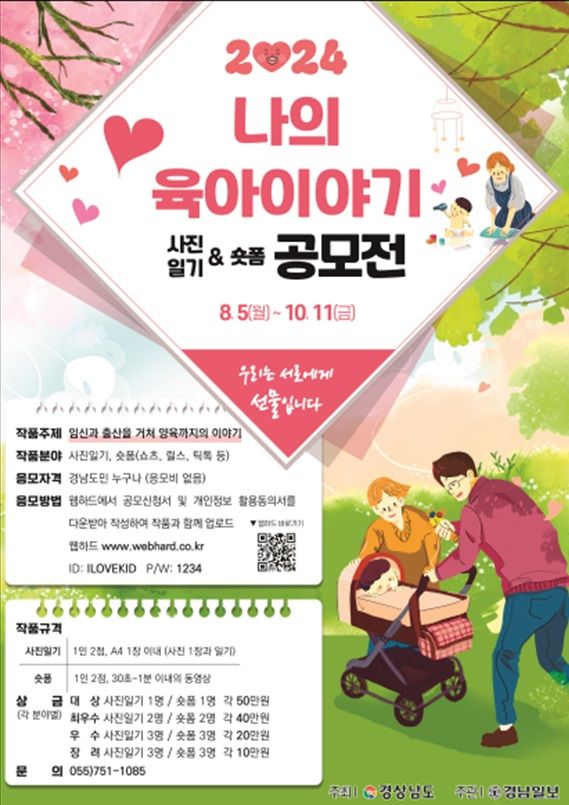 경남도, 2024년 나의 육아이야기 공모전 개최
