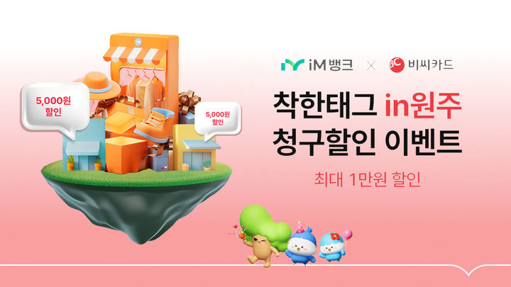 iM뱅크, 원주지역 상권 BC카드 할인 이벤트 *재판매 및 DB 금지