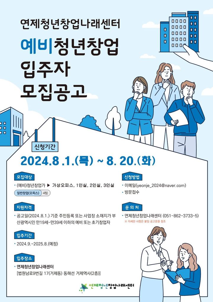 [부산=뉴시스] 부산 연제구는 (예비)청년창업가를 대상으로 연제청년창업나래센터 내 개별오피스 및 가상오피스 입주자 추가 모집을 한다. (사진=연제구 제공) 2024.08.03. photo@newsis.com *재판매 및 DB 금지