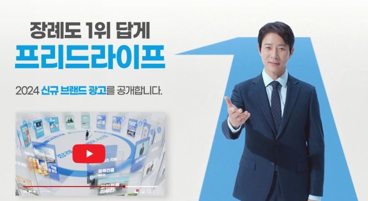 [서울=뉴시스] 프리드라이프, '장례도 1위 답게' 신규 브랜드 광고 이미지. (사진=프리드라이프 제공) 2024.08.03. photo@newsis.com *재판매 및 DB 금지