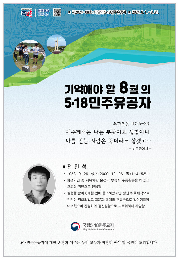 [광주=뉴시스] 국립5·18민주묘지관리사무소는 8월의 5·18민주유공자로 고(故) 전만식씨를 선정했다고 2일 밝혔다. (사진 = 국립5·18민주묘지관리사무소 제공) 2024.08.02. photo@newsis.com *재판매 및 DB 금지