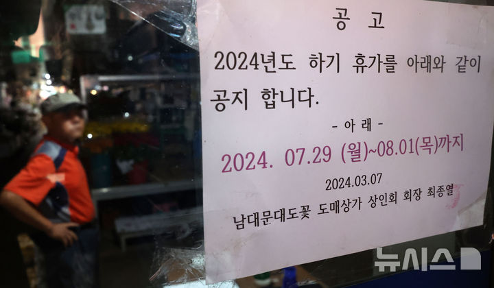 [서울=뉴시스] 홍효식 기자 = 29일 서울 중구 남대문꽃도매상가에 여름휴가 안내문이 부착돼있다. 2024.07.29. yesphoto@newsis.com