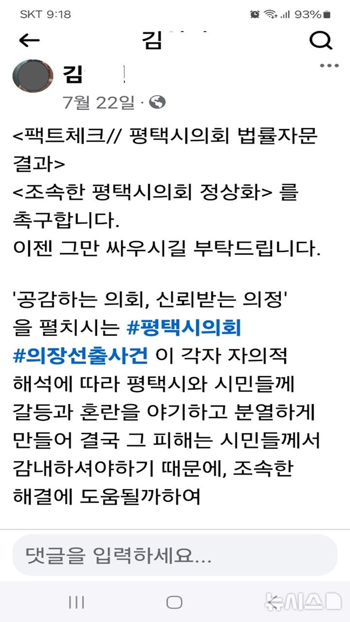 [평택=뉴시스] 페이스북 개인개정에 공개된 평택시의회 후반기 의장선거 법률자문결과 사항