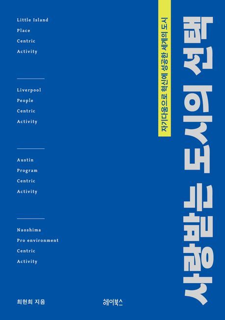 [서울=뉴시스] 사랑받는 도시의 선택 (사진=헤이북스 제공) 2024.08.05. photo@newsis.com *재판매 및 DB 금지