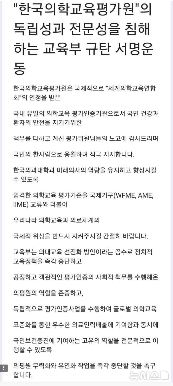 [서울=뉴시스]전국의대학부모연합(전의학연)이 의학 교육 평가 기준과 절차를 사전 심의 받으라는 교육부의 요구를 규탄하는 대국민 서명 운동에 들어갔다. (사진= 구글폼 캡처) 2024.08.05. photo@newsis.com. 