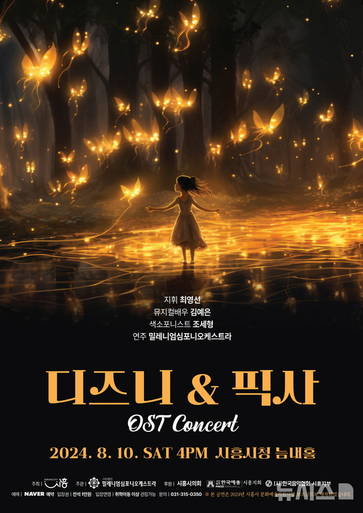 [시흥=뉴시스] 디즈니 & 픽사 OST 콘서트 개최 안내문.