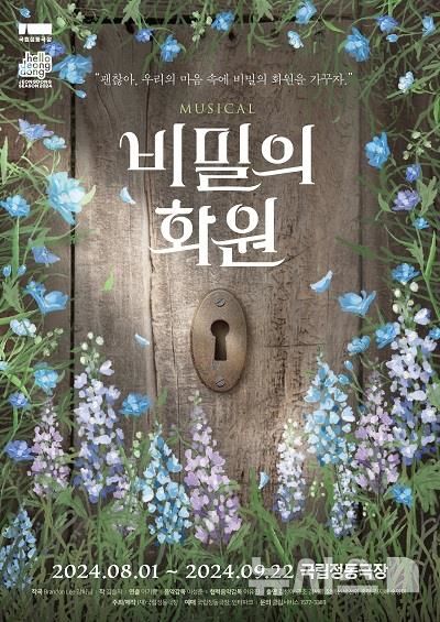 [서울=뉴시스] 뮤지컬 '비밀의 화원'. (포스터=국립정동극장 제공) photo@newsis.com *재판매 및 DB 금지