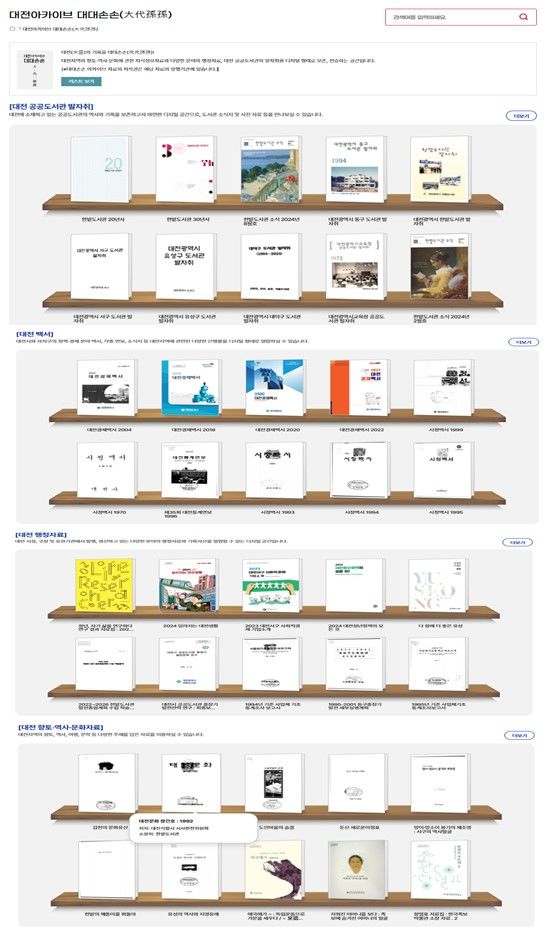 [대전=뉴시스]한밭도서관 아카이브 온라인 서비스 '대대손손' 메인화면. 2024. 08. 06 *재판매 및 DB 금지