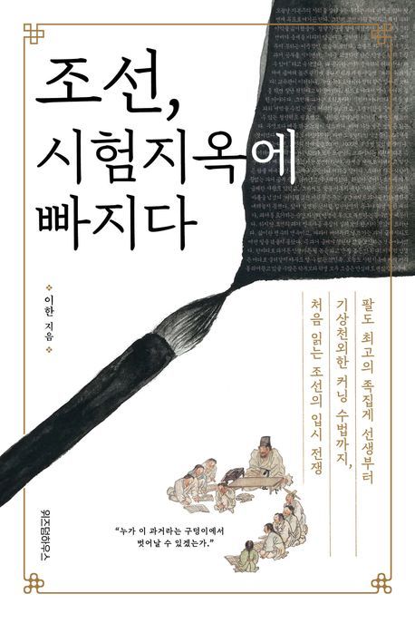 조선의 시험지옥, 교육열의 진실