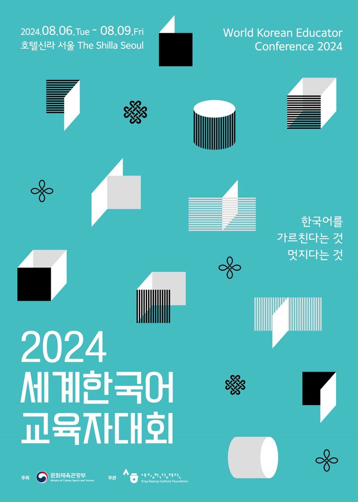 [서울=뉴시스] 2024 세계 한국어 교육자 대회. (포스터=문체부 제공) photo@newsis.com *재판매 및 DB 금지 *재판매 및 DB 금지