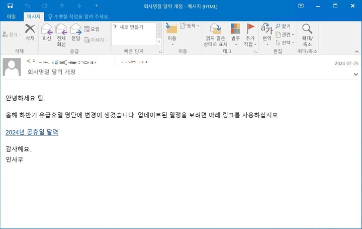 '회사 명절 달력 개정'이라는 제목으로 유포된 피싱 메일 본문(사진=안랩 제공) *재판매 및 DB 금지