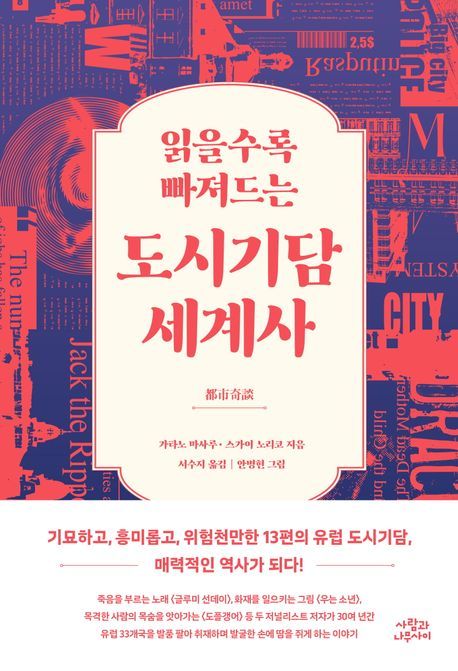 [서울=뉴시스] 읽을수록 빠져드는 도시기담 세계사(사진=사람과나무사이 제공) 2024.08.07. photo@newsis.com *재판매 및 DB 금지