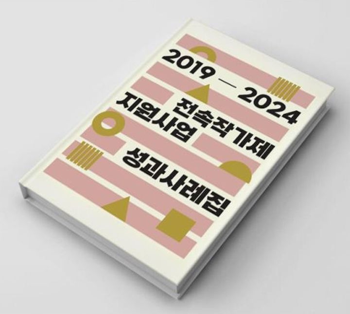 ‘2019-2024 전속작가제 지원사업 성과사례집’ *재판매 및 DB 금지