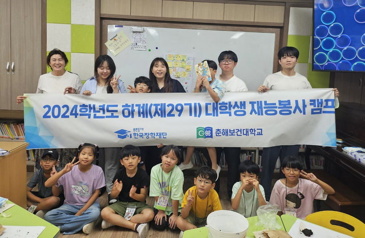 [울산=뉴시스] 춘해보건대학교는 한국장학재단이 주관한 ‘2024학년도 대학생 재능봉사 캠프’를 성료했다고 9일 밝혔다.   *재판매 및 DB 금지