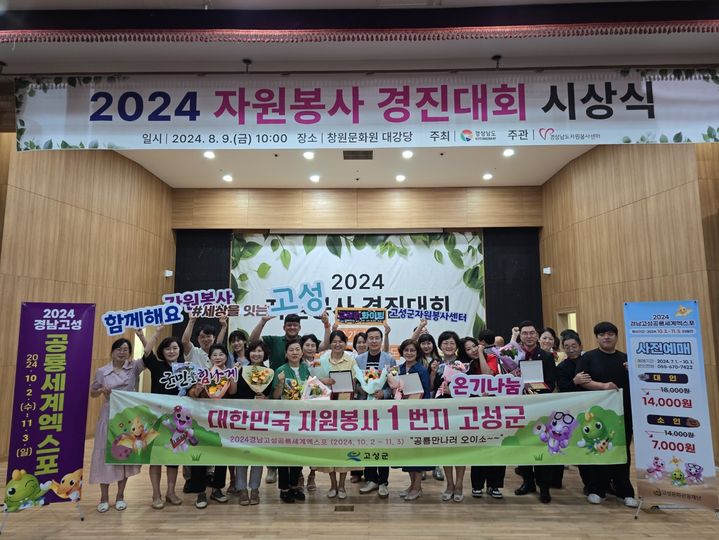 [고성(경남)=뉴시스] 신정철 기자= 경남 고성군이 지난 9일 창원문화원에서 개최된 '2024년 자원봉사 경진대회'에서 최우수, 우수, 장려싱을 수상했으며, 자원봉사 체험수기 사례발표 대회에서도 고성군 소속 3명의 자원봉사자가 본선에 올라 '대한민국 자원봉사1번지 고성군' 자원봉사자들의 열정과 노력을 증명해 보였다.(사진=고성군 제공).2024.08.12. photo@newsis.com *재판매 및 DB 금지