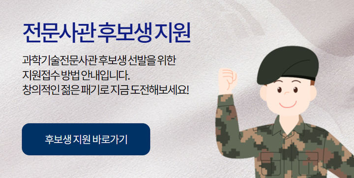 [서울=뉴시스] 제11기 과학기술전문사관(학사) 후보생 모집이 이달 19일부터 다음달 13일까지 실시된다. (사진=과학기술전문사관 홈페이지) *재판매 및 DB 금지