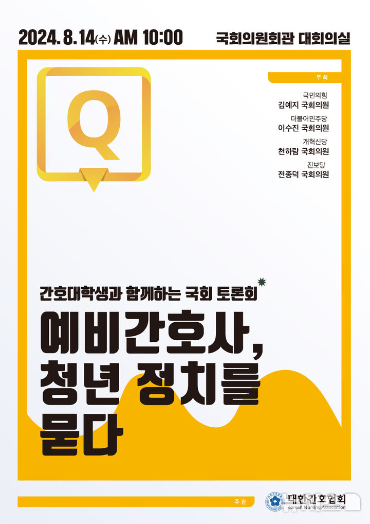 [서울=뉴시스]대한민국 간호의 미래를 이끌어갈 대한간호협회(간협) 차세대 간호 리더들의 정치 역량을 높일 ‘예비 간호사, 청년 정치를 묻다’ 국회 토론회가 오는 14일 서울 여의도 국회의원 회관 대회의실에서 개최된다. (포스터= 대한간호협회 제공) 2024.08.12. photo@newsis.com. 