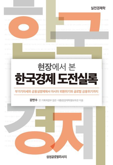 [서울=뉴시스] 현장에서 본 한국경제 도전실록(사진=삼성글로벌리서치 제공) 2024.08.12. photo@newsis.com *재판매 및 DB 금지