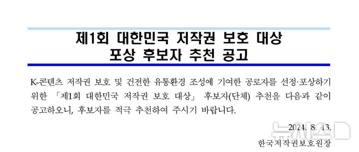 [서울=뉴시스] 저작권 보호대상 후보자 추천 공고문 일부 발췌. (이미지=문체부 제공) photo@newsis.com *재판매 및 DB 금지 *재판매 및 DB 금지