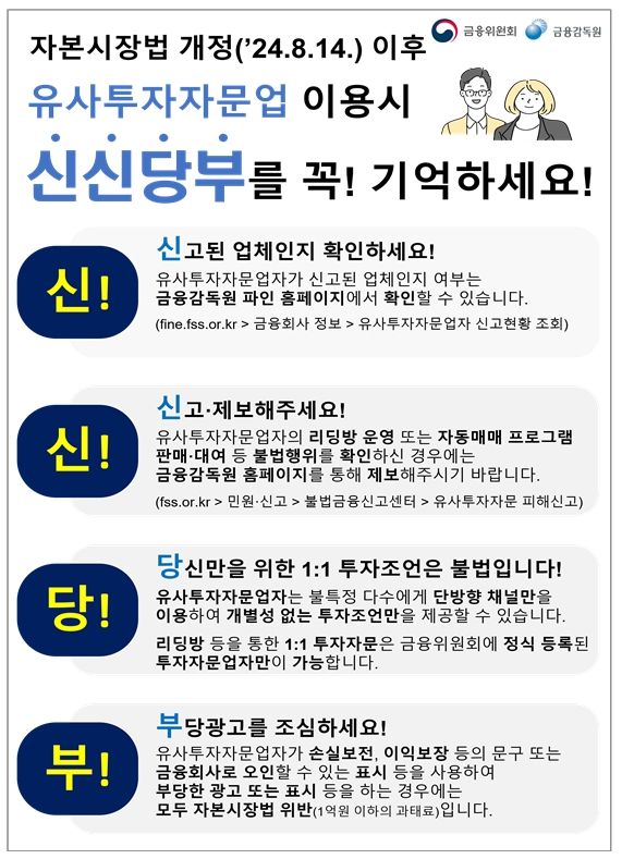 "불법 리딩방 퇴출"…자본시장법 개정안, 내일 시행