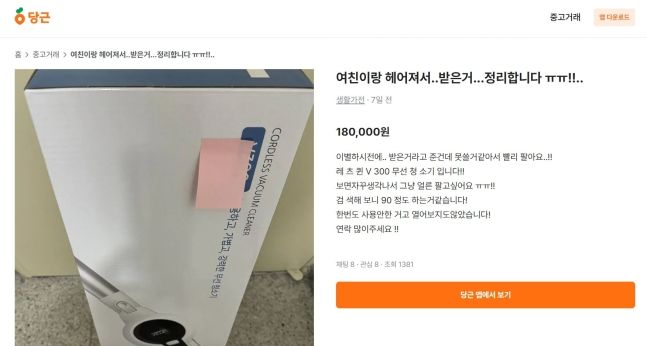 "여친과 헤어져서 팝니다" 당근에 떠서 싸다했더니…