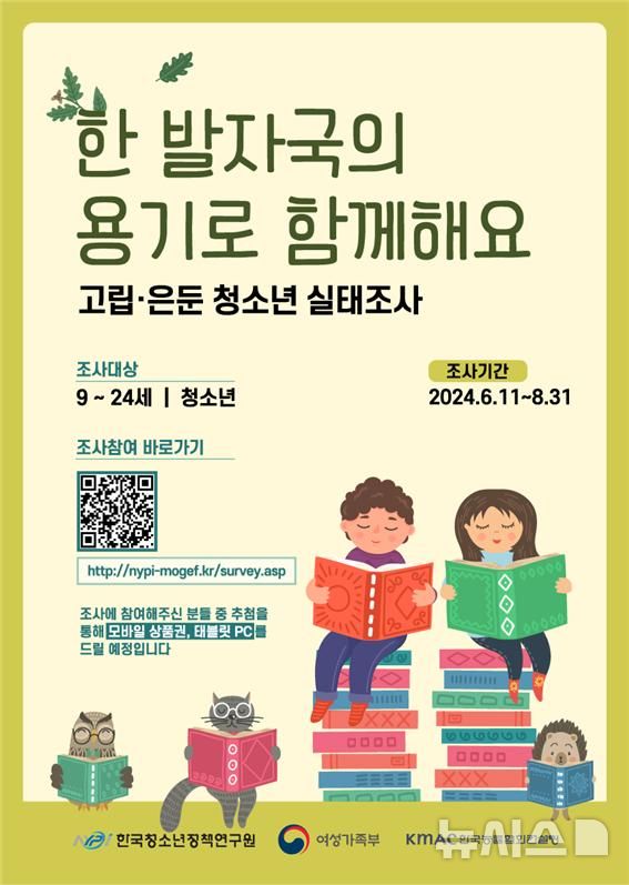 [서울=뉴시스] 권신혁 기자 = 여가부는 고립·은둔 청소년의 생활 양상과 정책 욕구 등을 파악하기 위한 실태조사를 오는 31일까지 진행한다. 9~24세 청소년이라면 누구나 QR코드 또는 온라인 주소에 접속해 참여할 수 있다. 2024.08.14. innovation@newsis.com