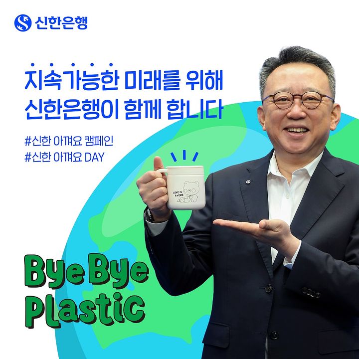 정상혁 신한은행장, 플라스틱 줄이기 캠페인 동참